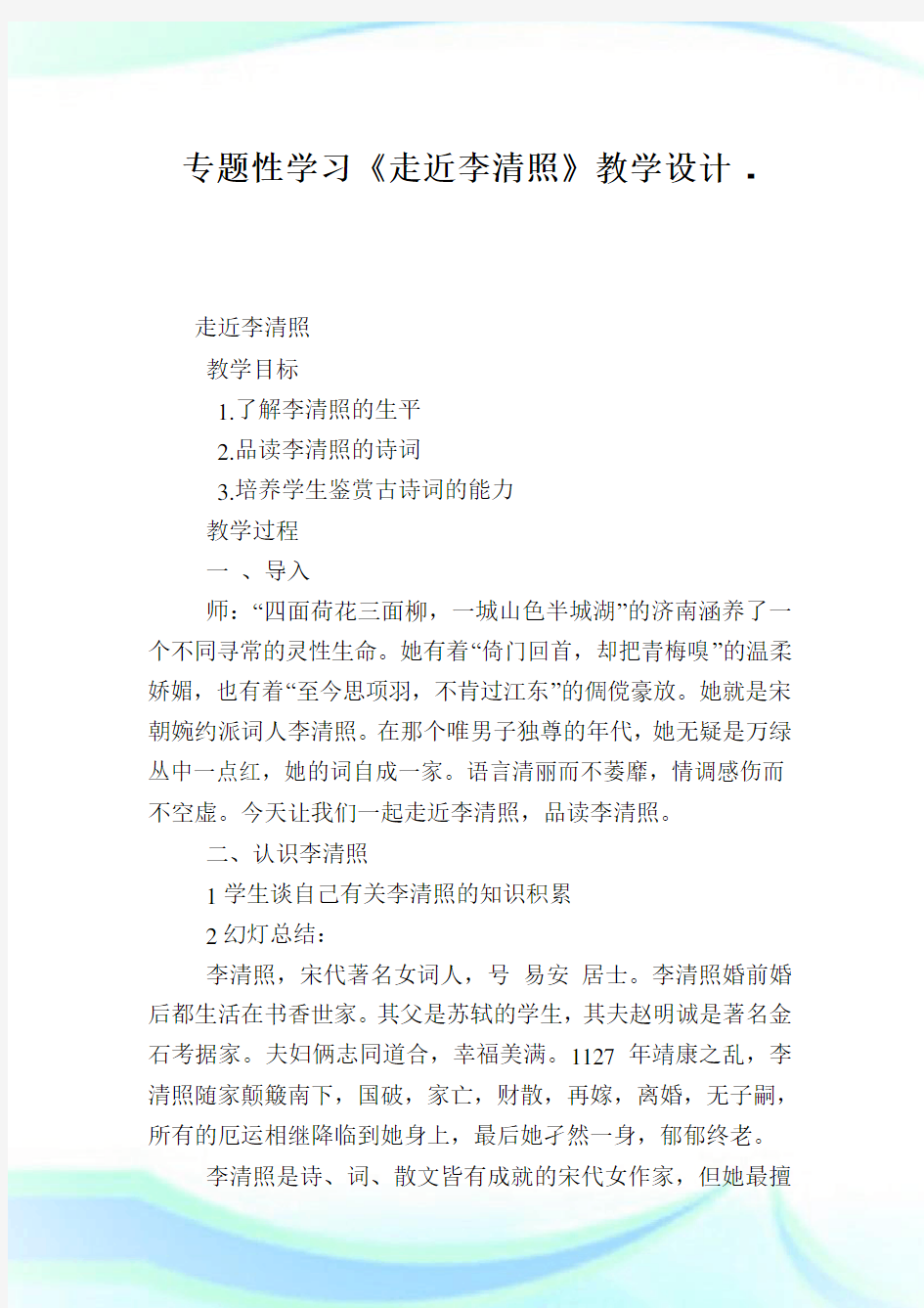 专题性学习《走近李清照》教学设计.doc