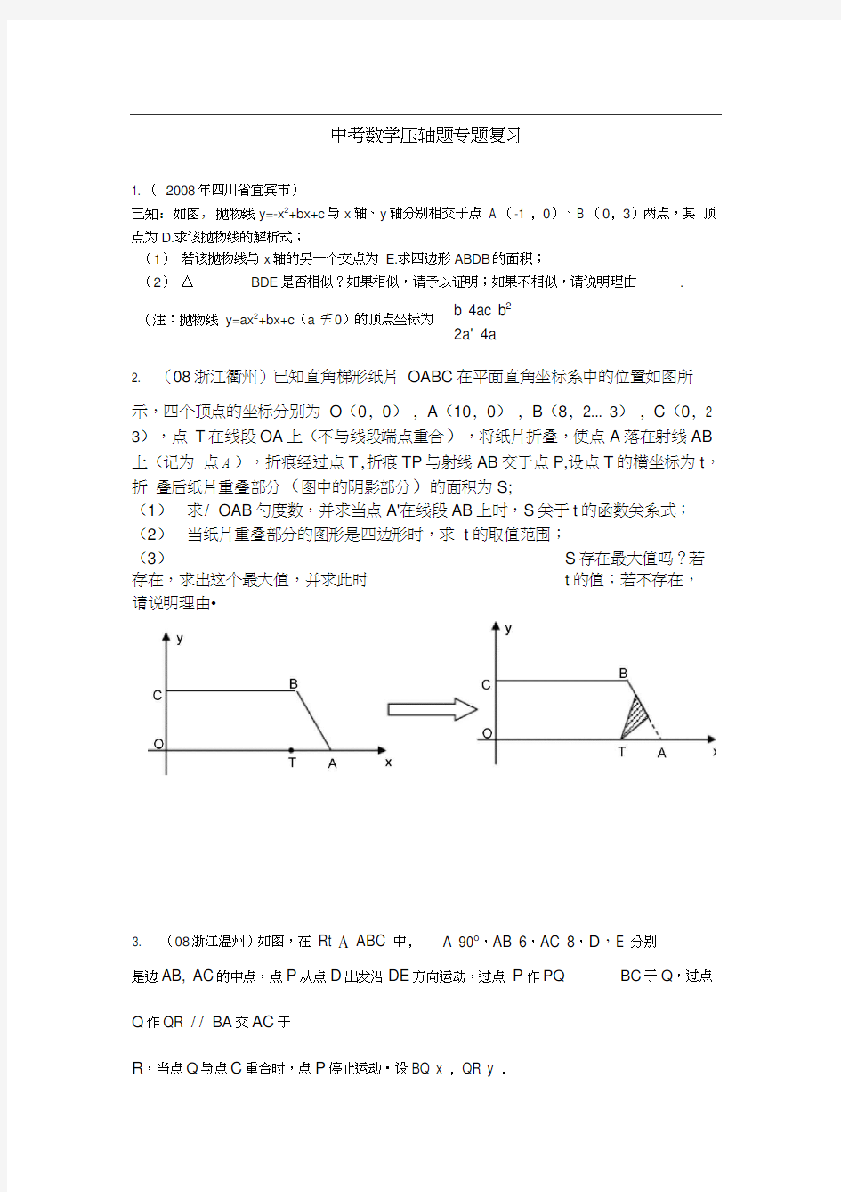 中考数学压轴题之初中数学专题