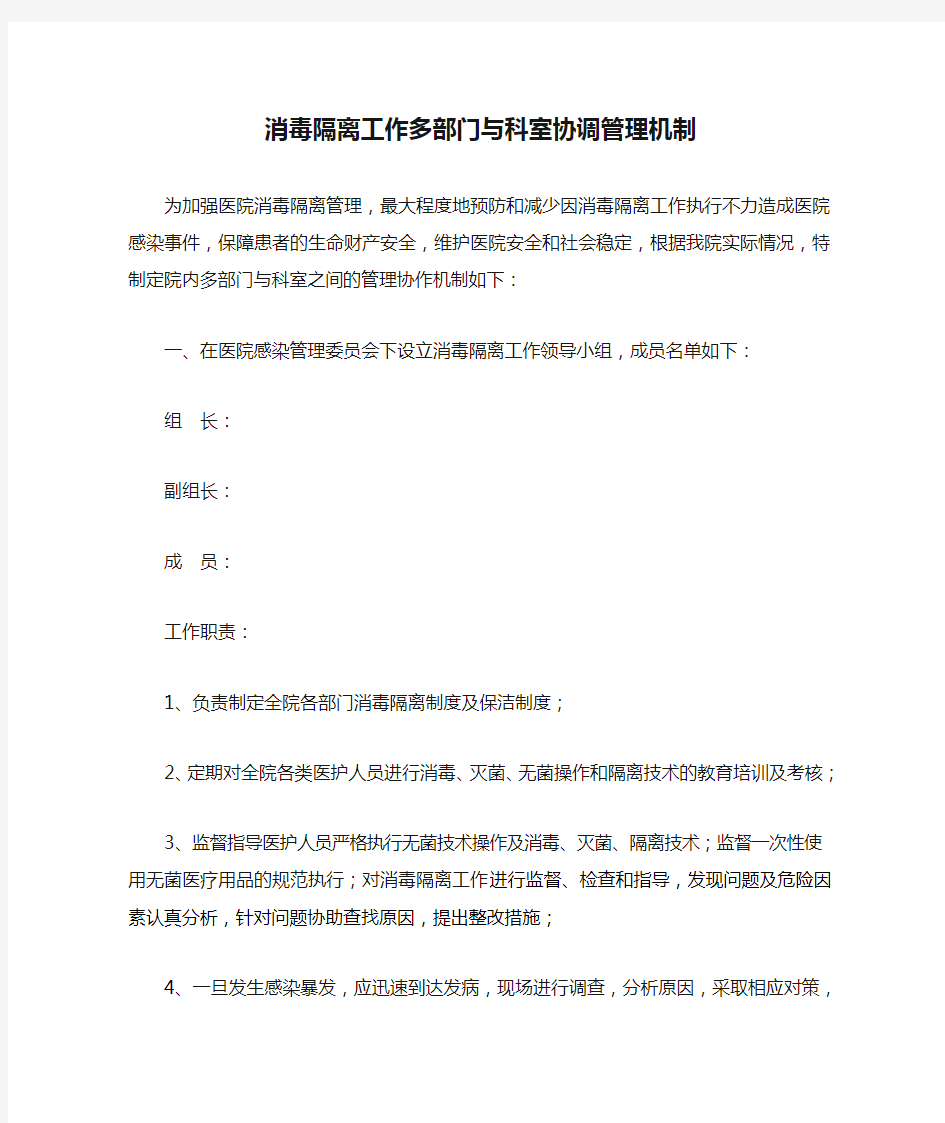 消毒隔离工作多部门与科室协调管理机制