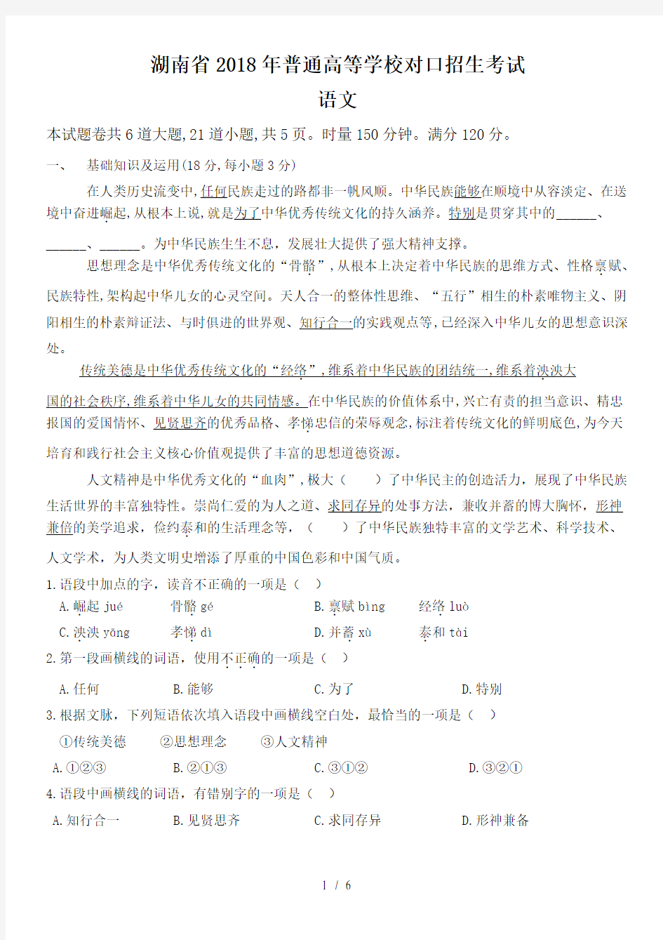 湖南省2018年普通高等学校对口招生考试语文试题