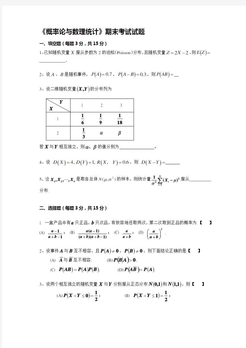 《概率论与数理统计》期末考试试题