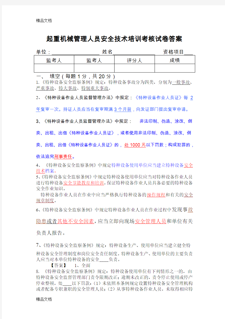 最新起重机械管理人员安全技术培训考核试卷.答案