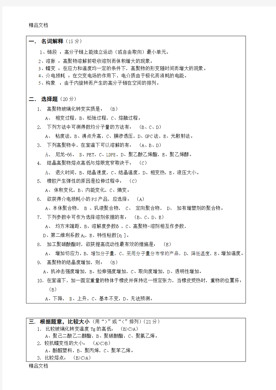 最新高分子物理期末考试试卷及答案