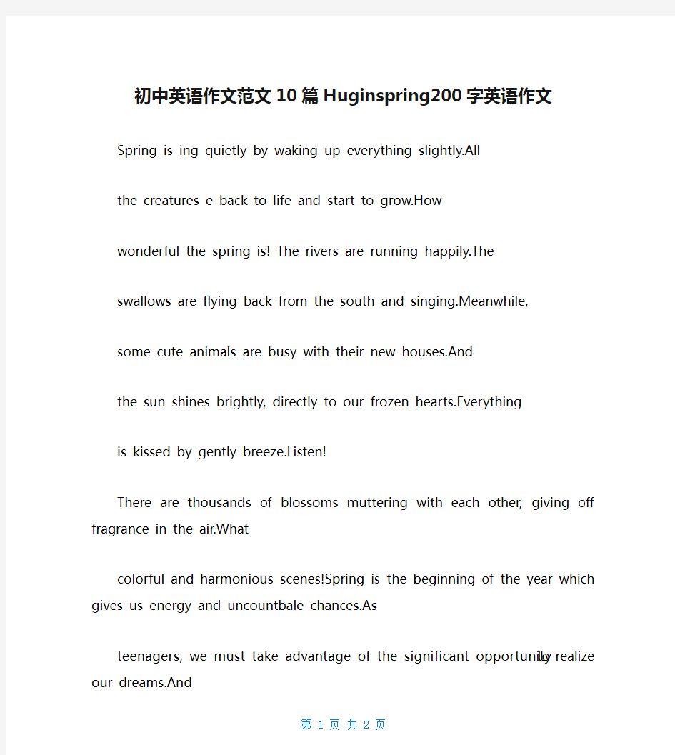 初中英语作文范文10篇Huginspring200字英语作文