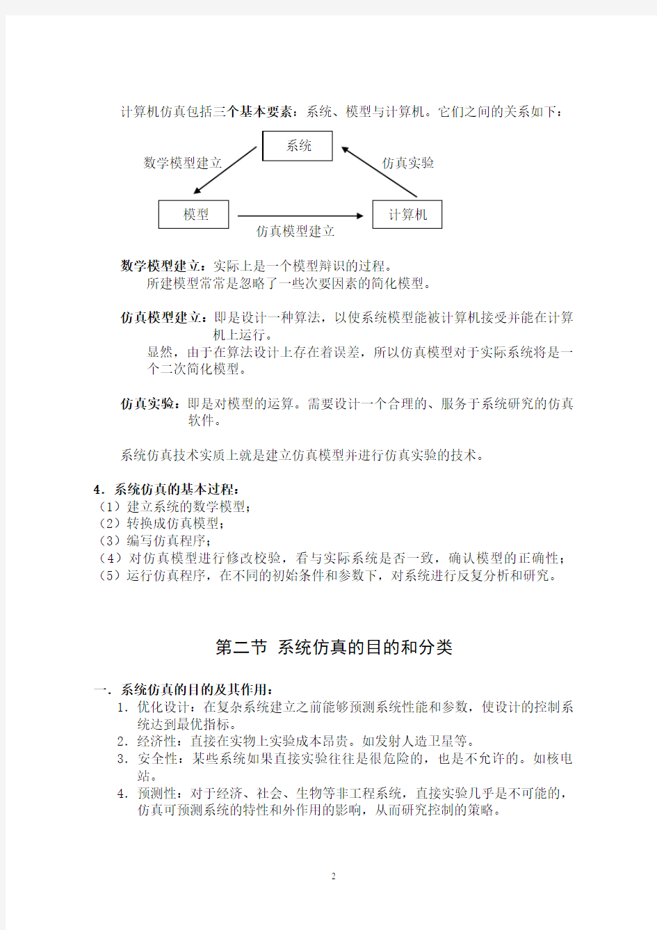 (完整版)第一章系统仿真的基本概念与方法