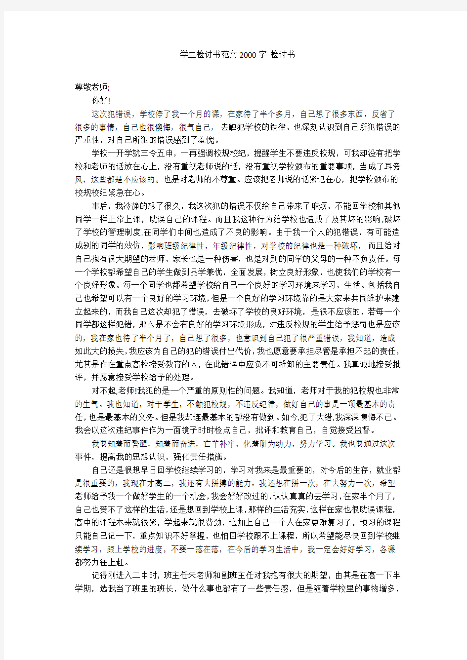 学生检讨书范文2000字_检讨书