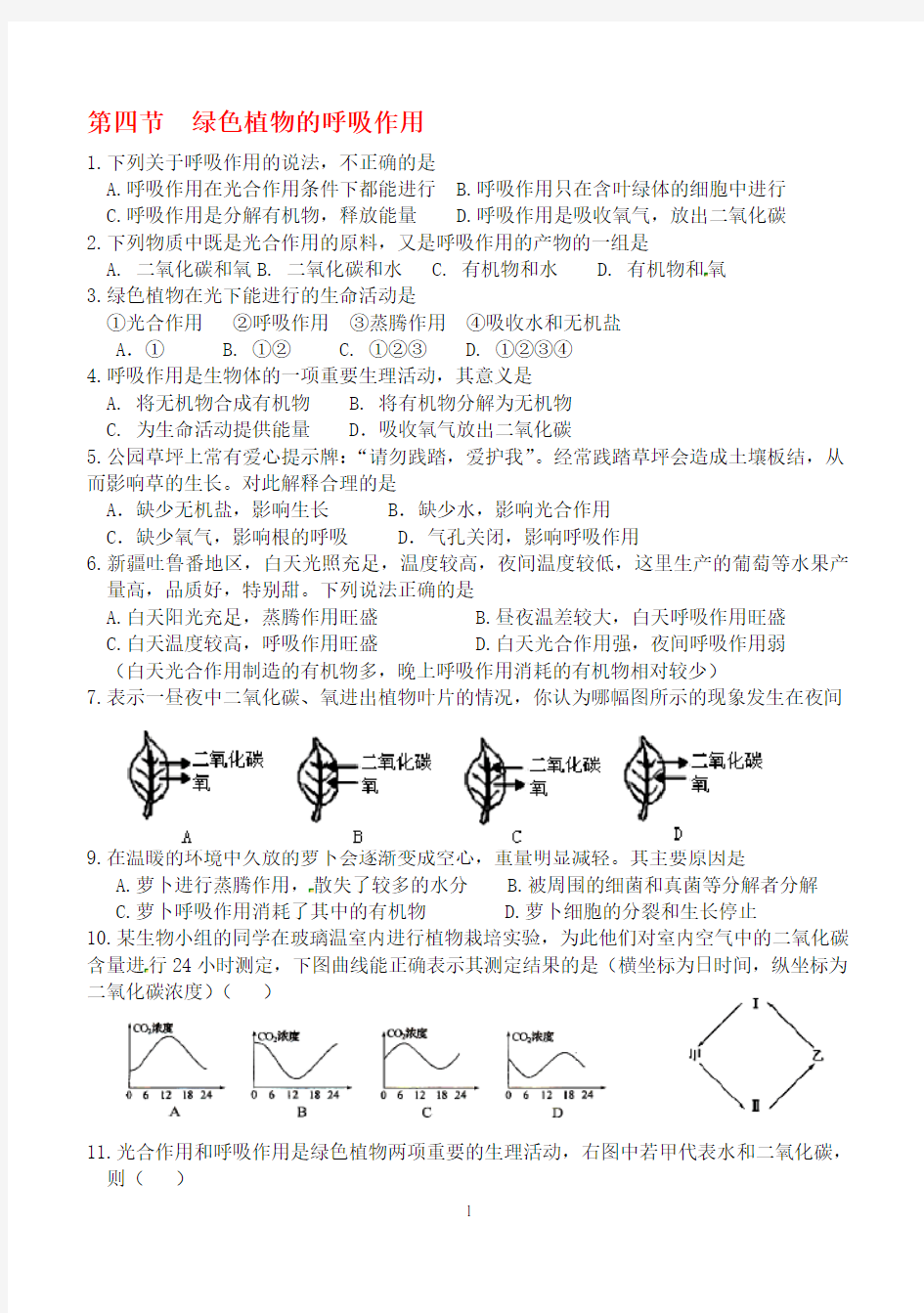 (完整word版)植物的呼吸作用练习题