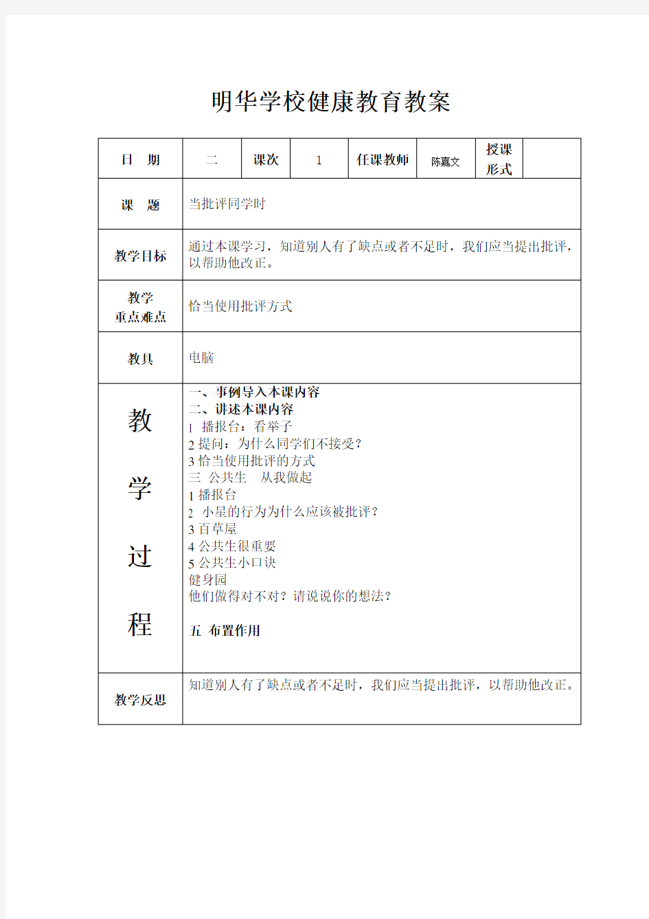 2017-2018学年度第二学期四年级健康教育教案