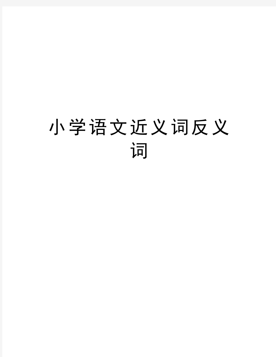 小学语文近义词反义词讲解学习