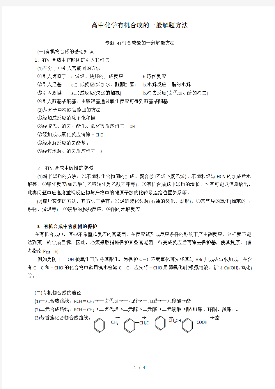 高中化学有机合成的一般解题方法