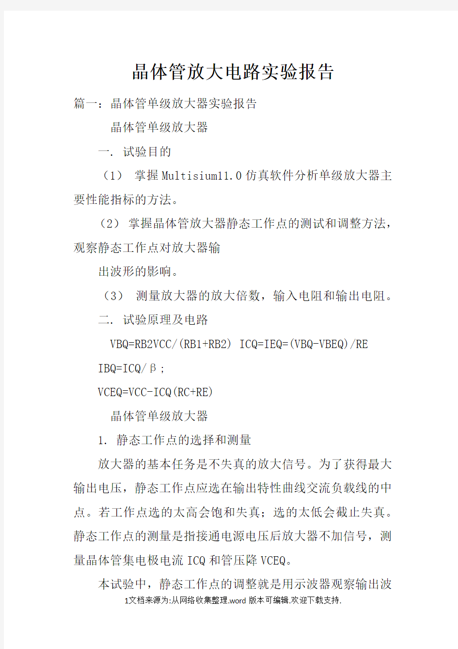 晶体管放大电路实验报告