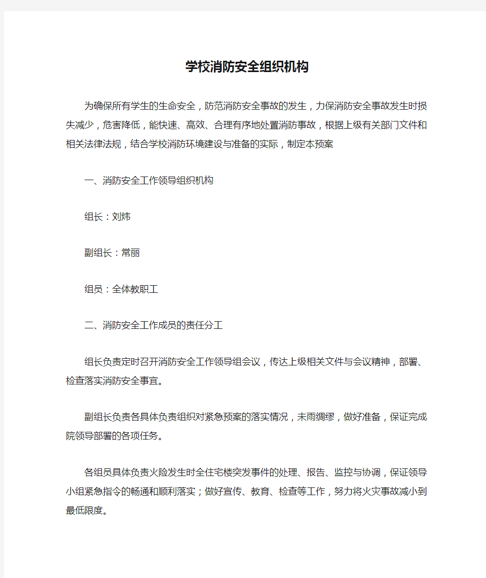 学校消防安全组织机构