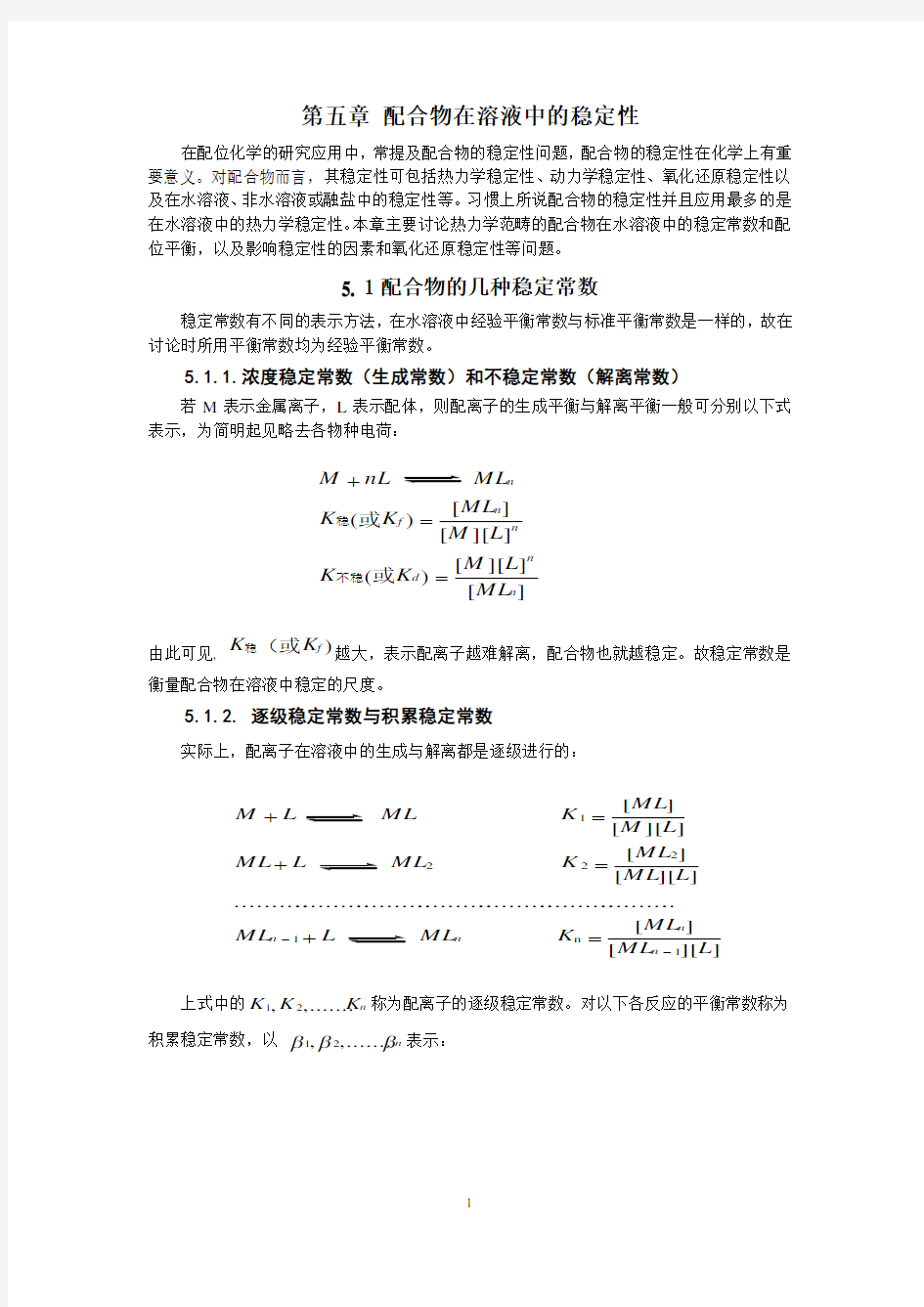 第五章配合物在溶液中的稳定性