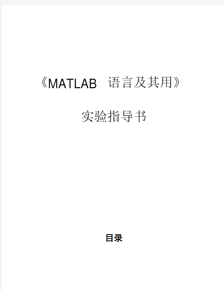 MATLAB-语言及其用-实验(答案)