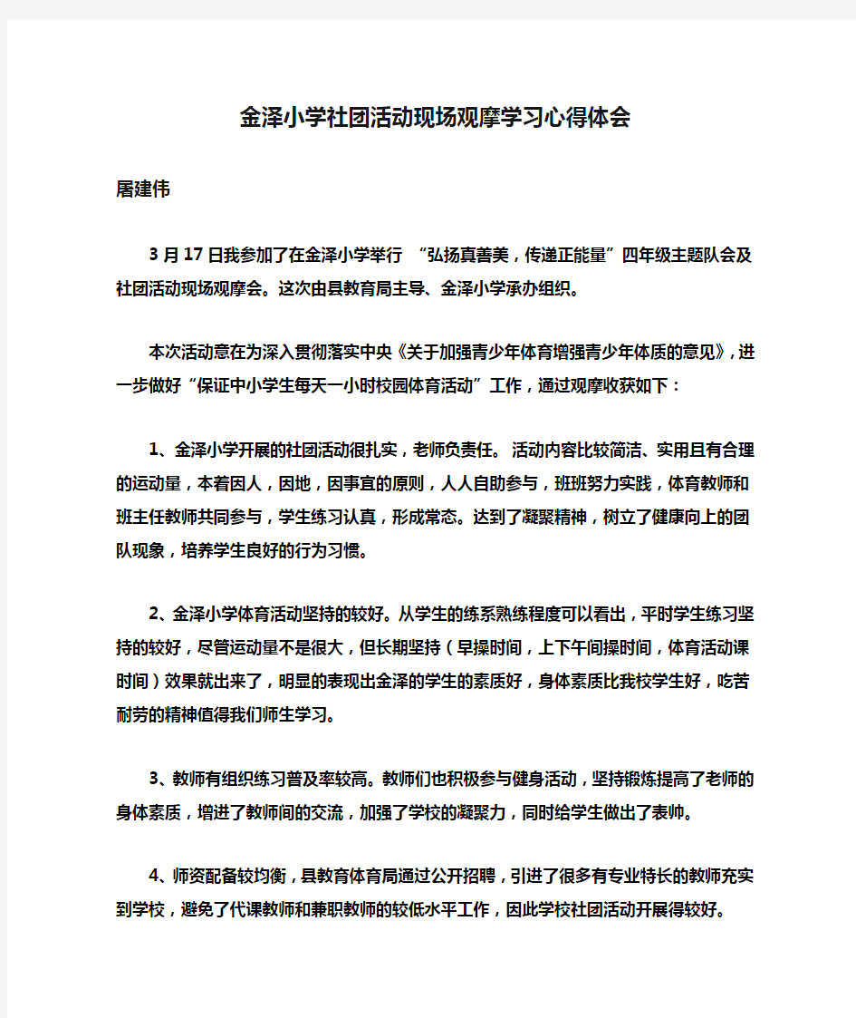 金泽小学社团活动现场观摩学习心得体会