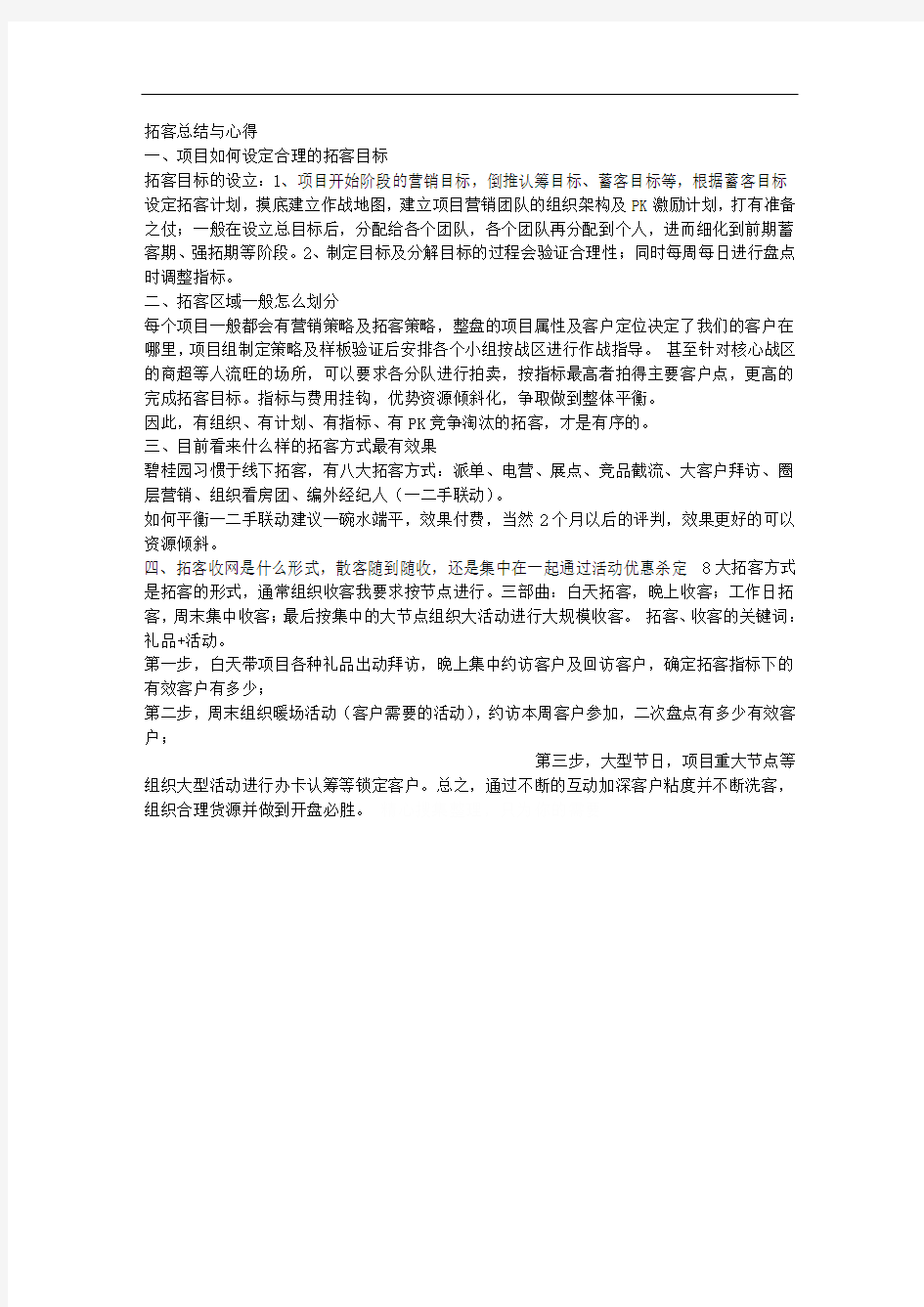 拓客总结与心得