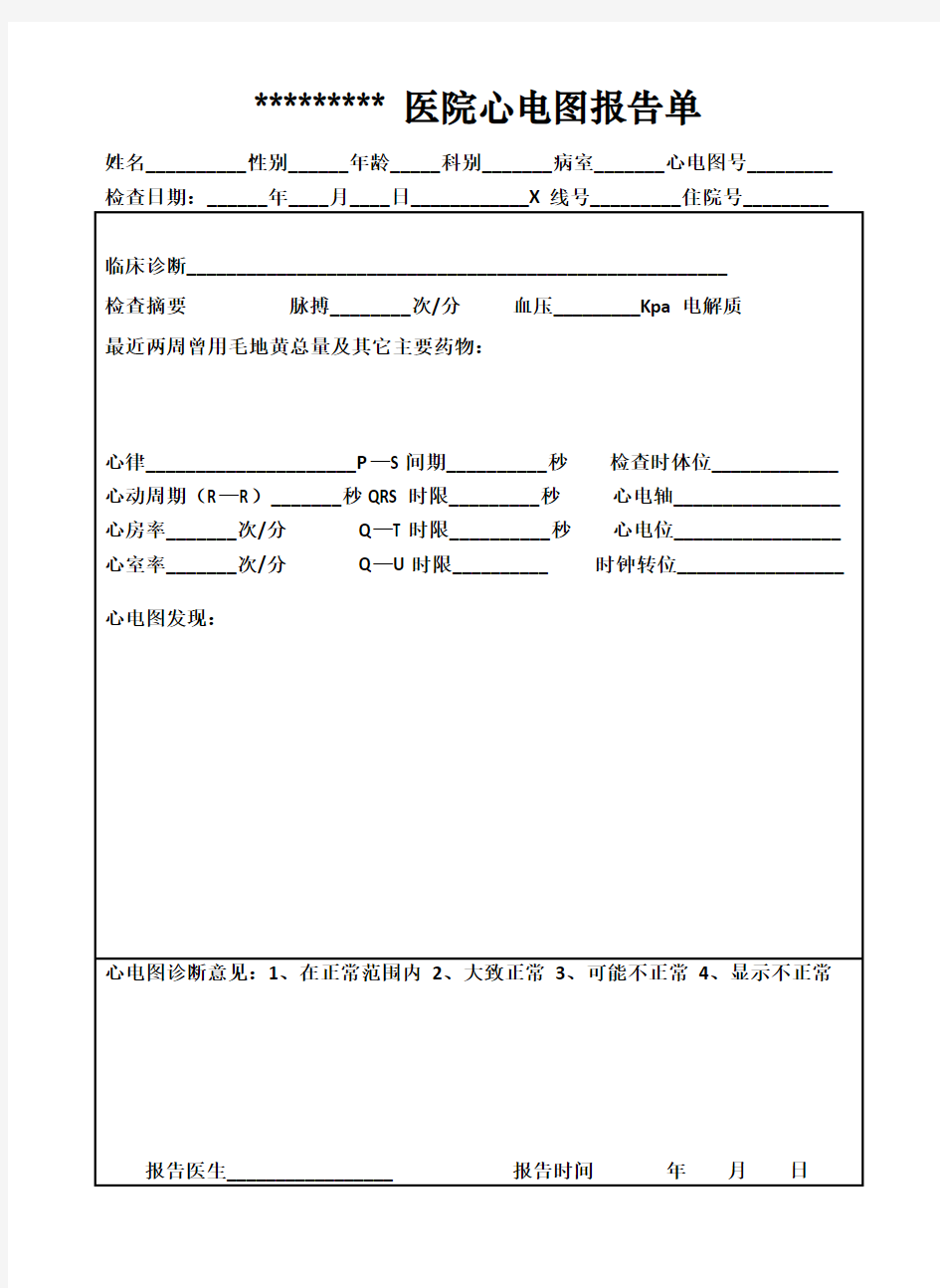 心电图报告单