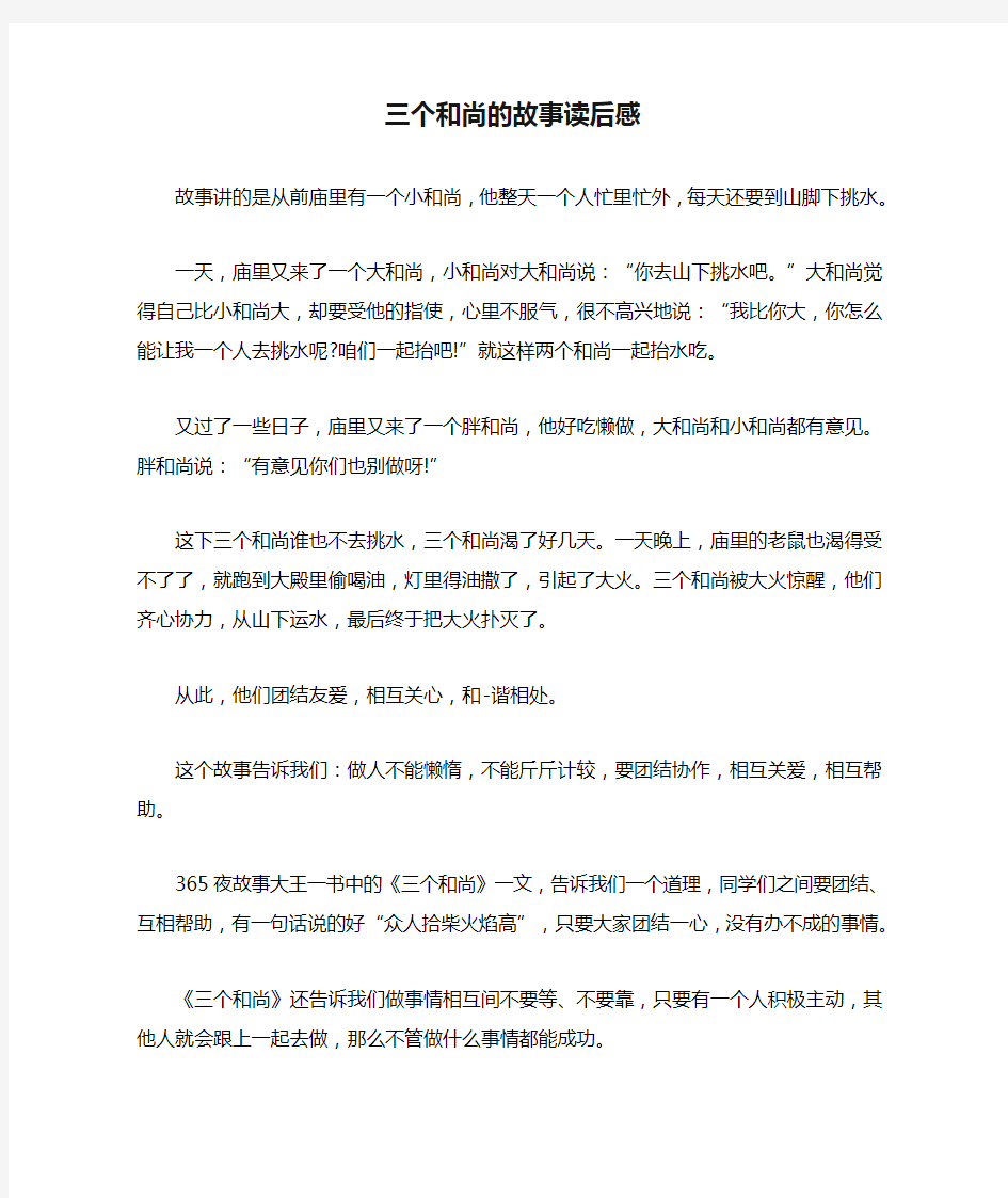 三个和尚的故事读后感