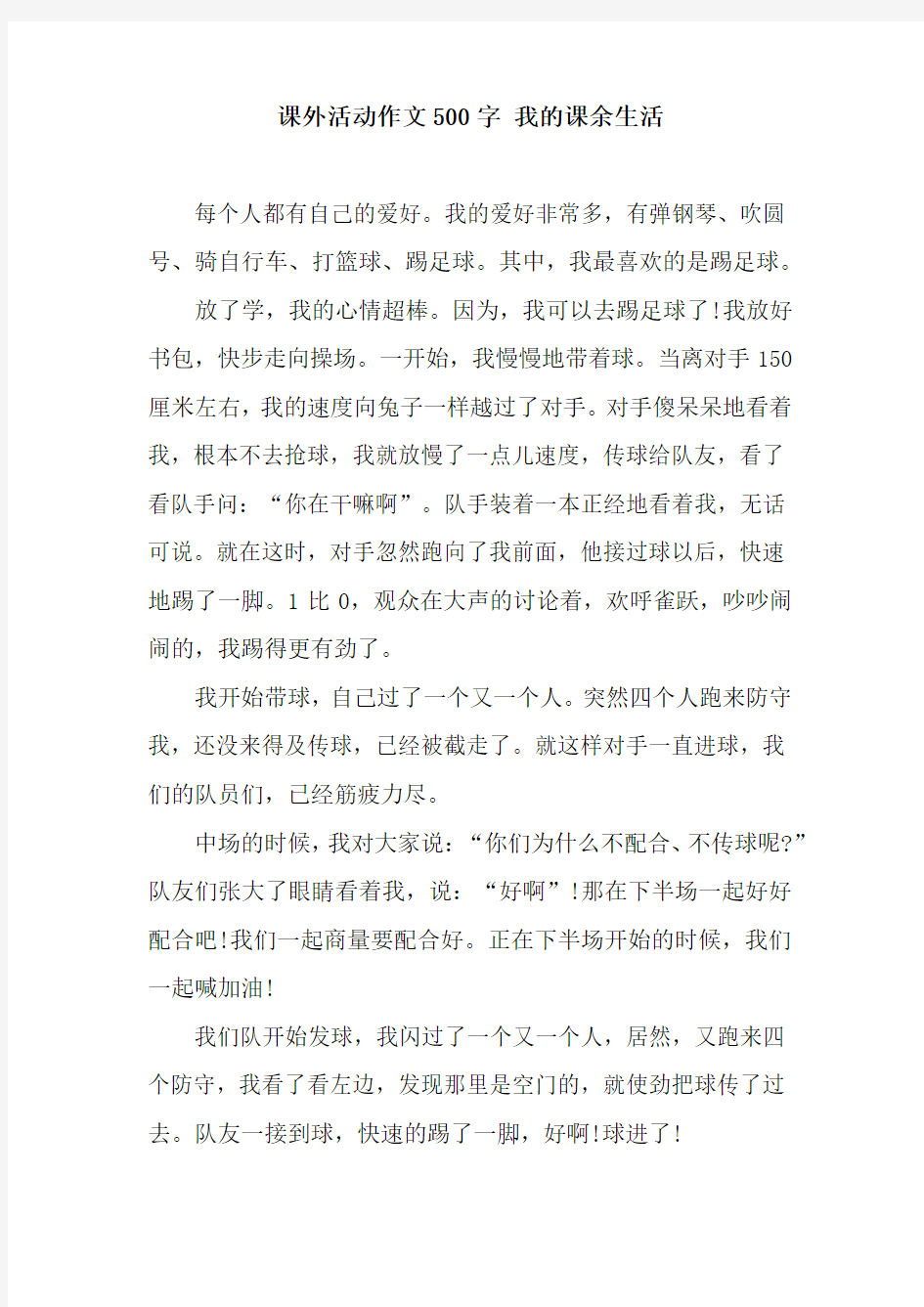 课外活动作文500字 我的课余生活