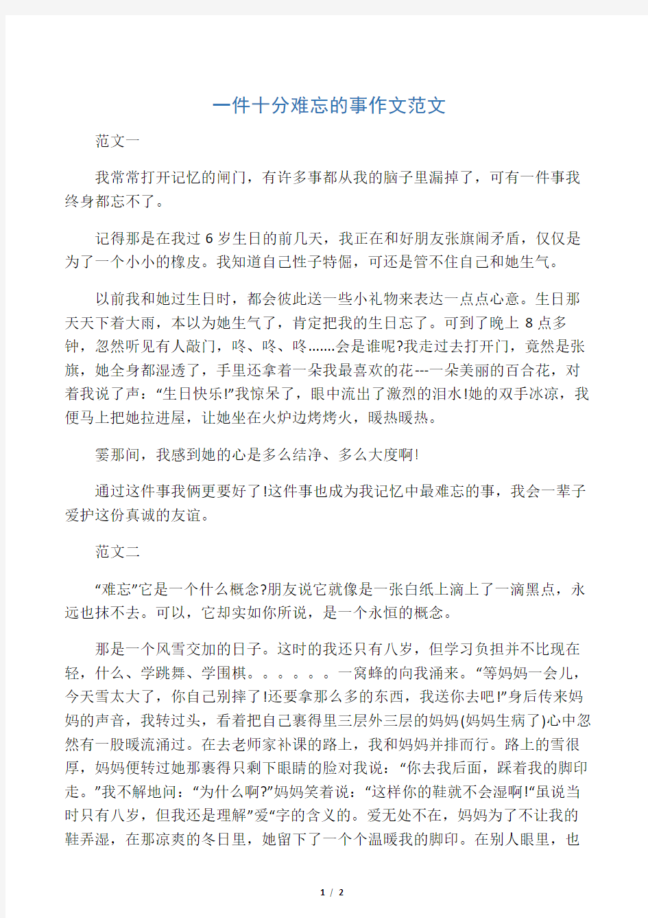 一件十分难忘的事作文范文