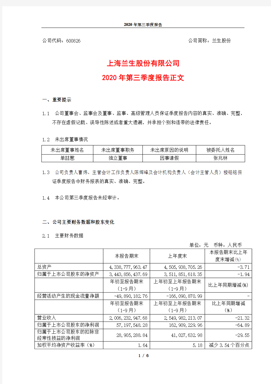 600826上海兰生股份有限公司2020年第三季度报告正文
