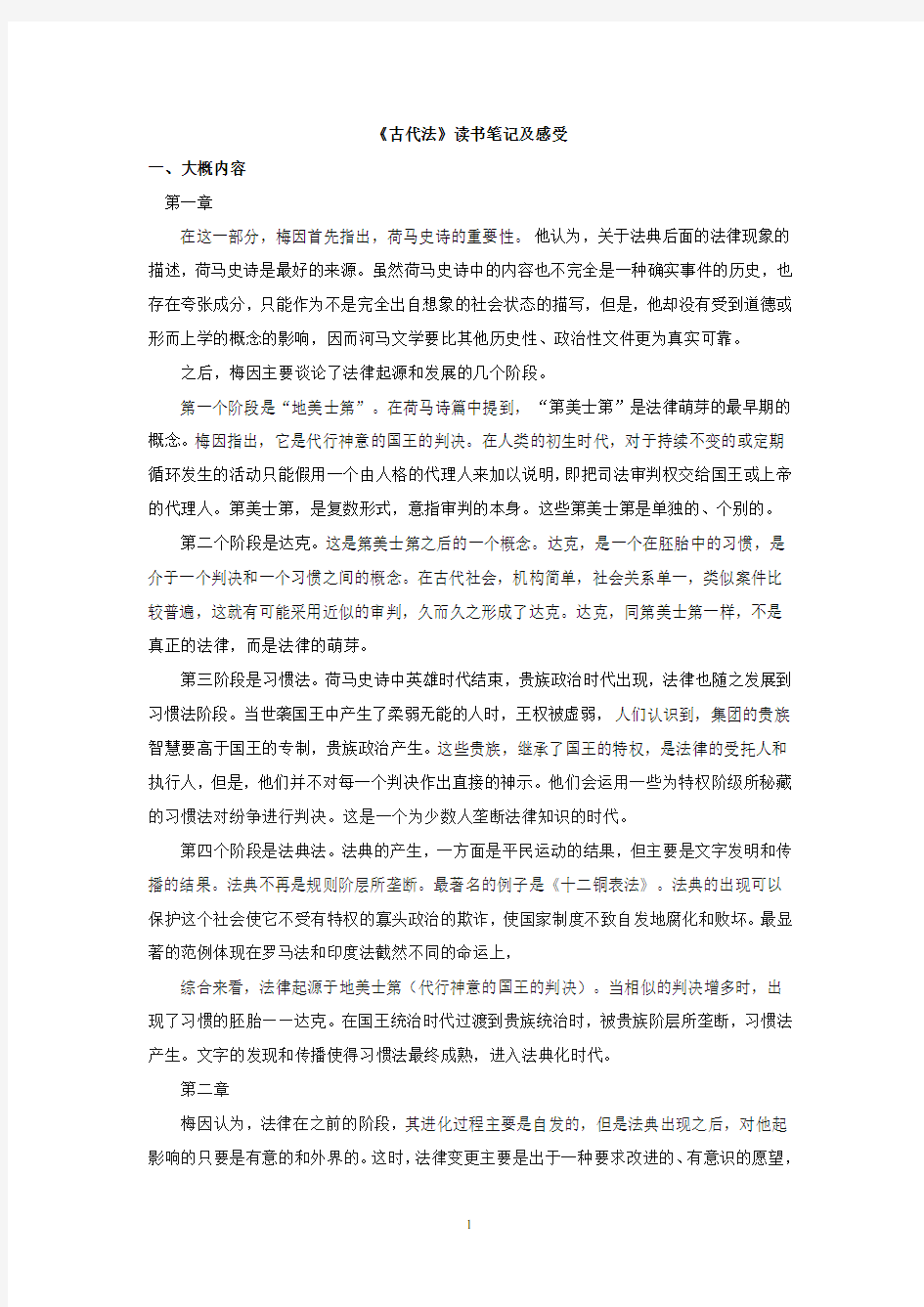 《古代法》读书笔记及感受.doc