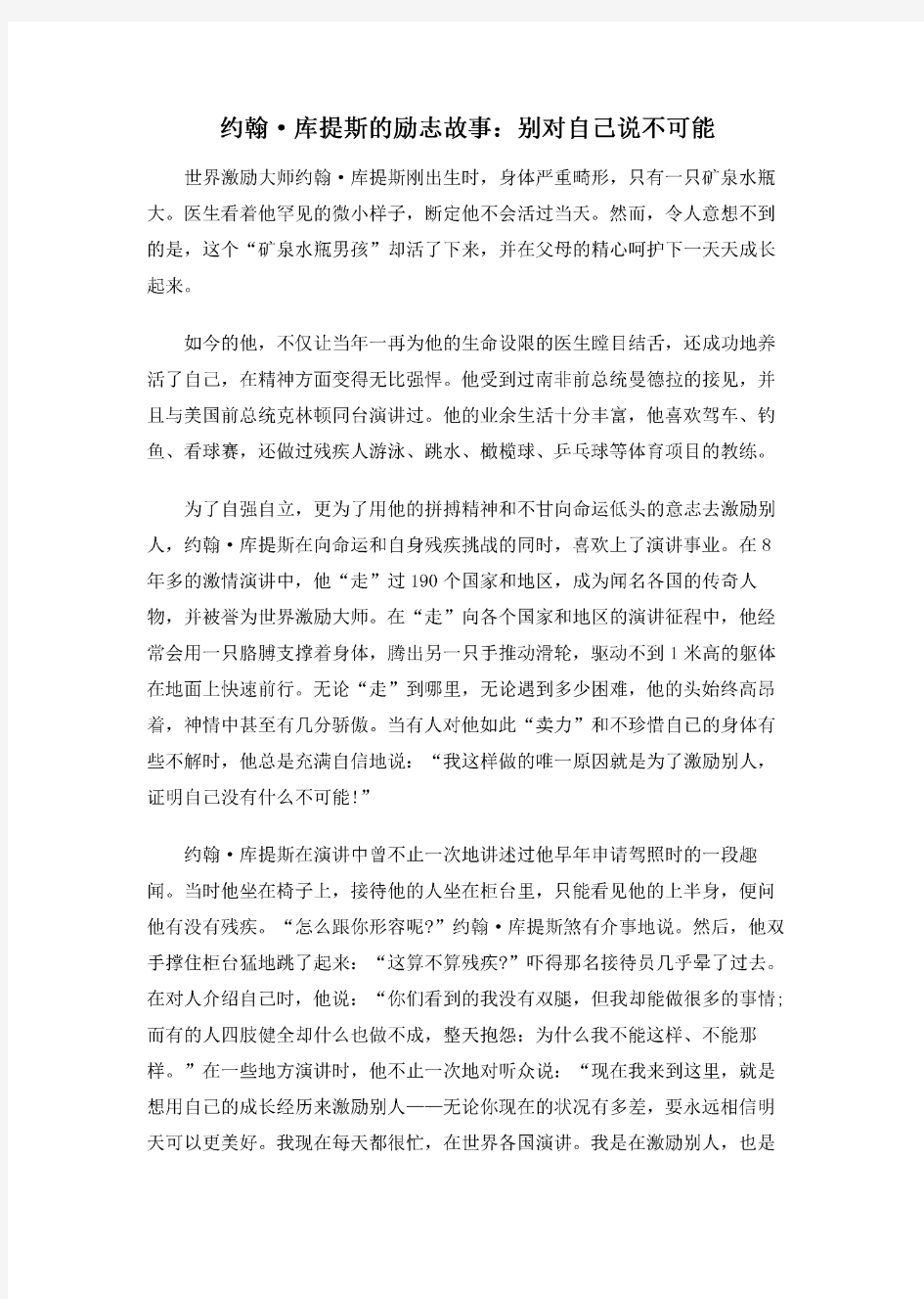 约翰·库提斯的励志故事：别对自己说不可能