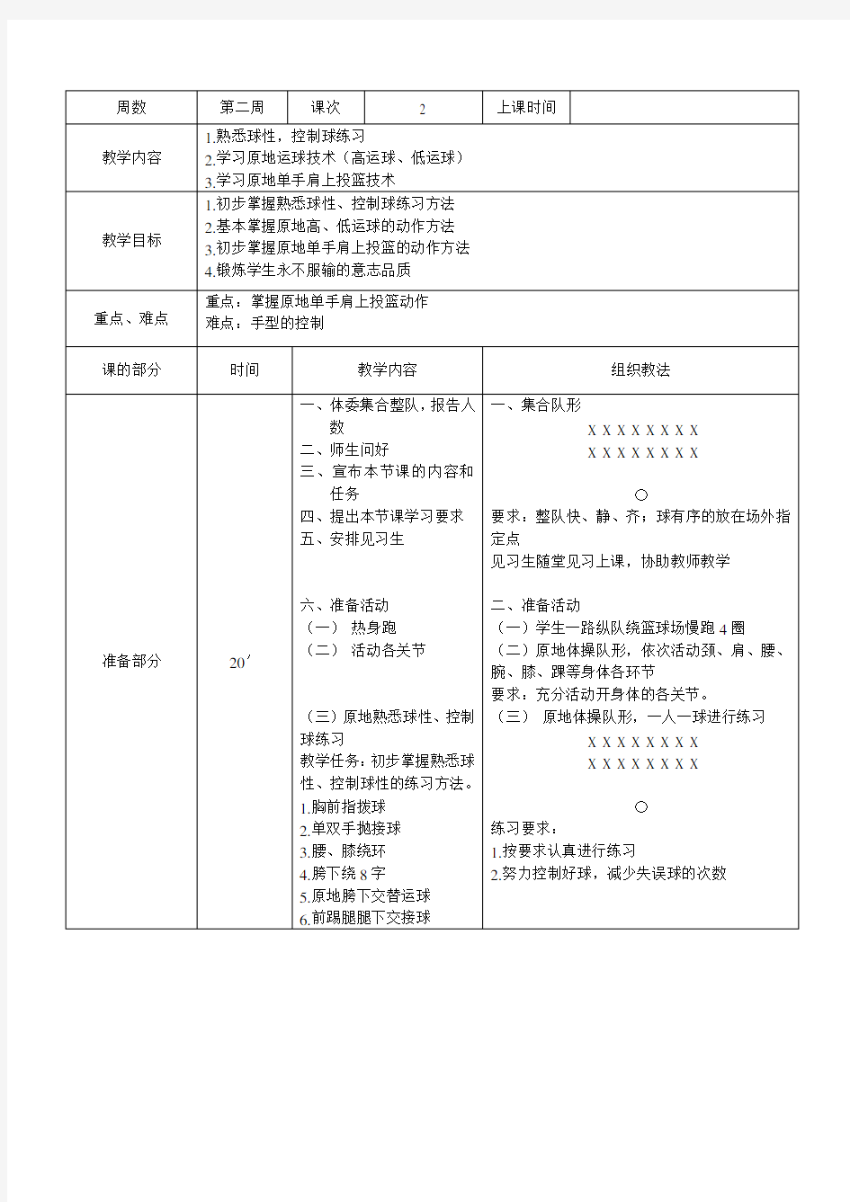 篮球投篮教案教学内容