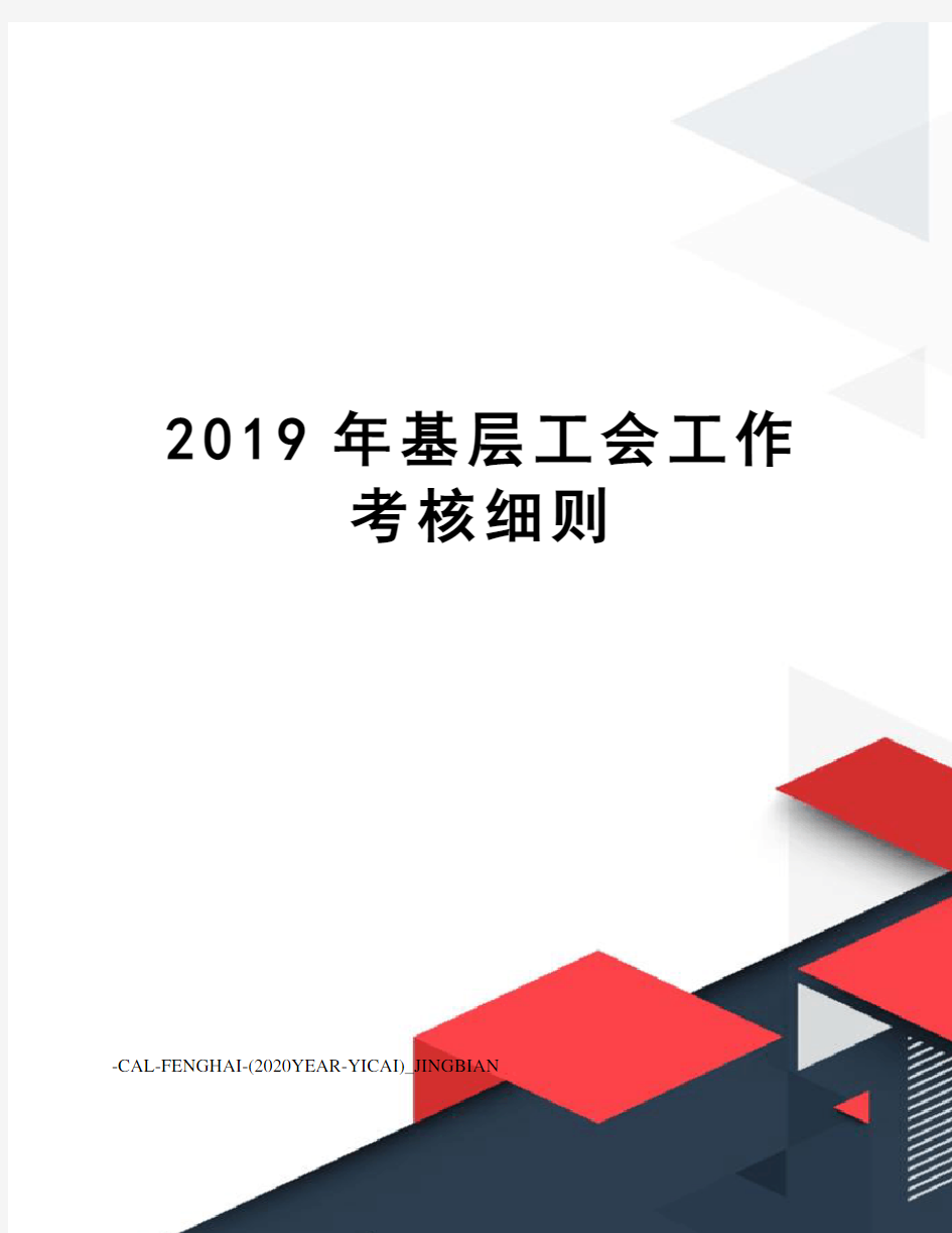 2019年基层工会工作考核细则