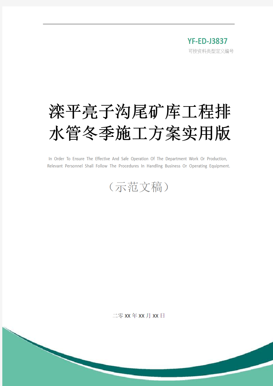 滦平亮子沟尾矿库工程排水管冬季施工方案实用版