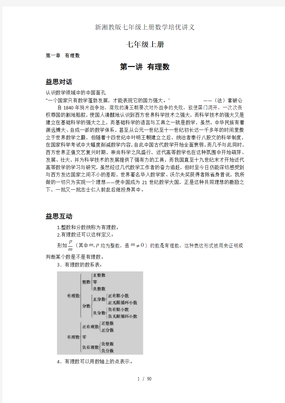 新湘教版七年级上册数学培优讲义