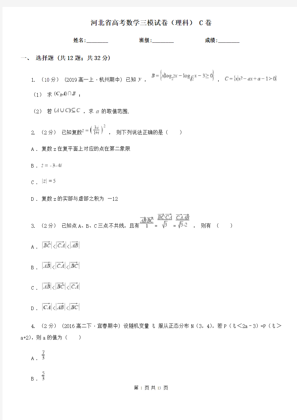 河北省高考数学三模试卷(理科) C卷