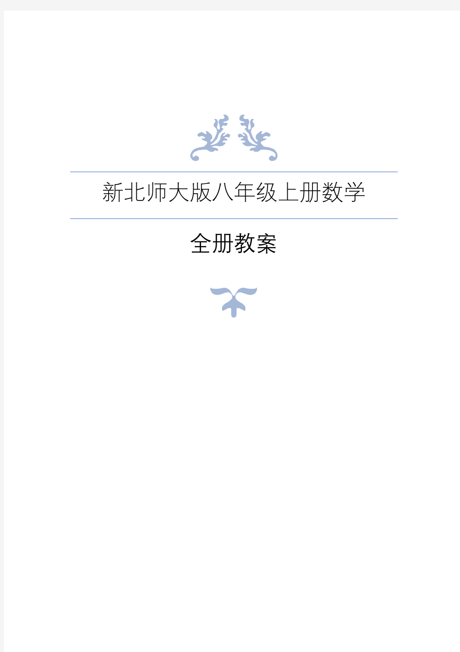 新北师大版八年级上册数学全册教案