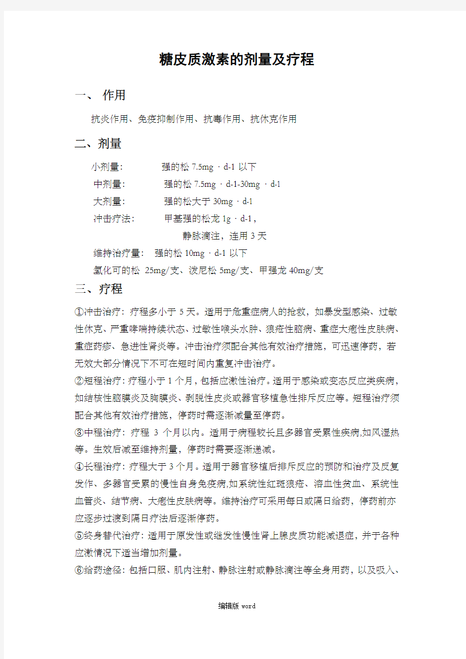 糖皮质激素剂量及疗程