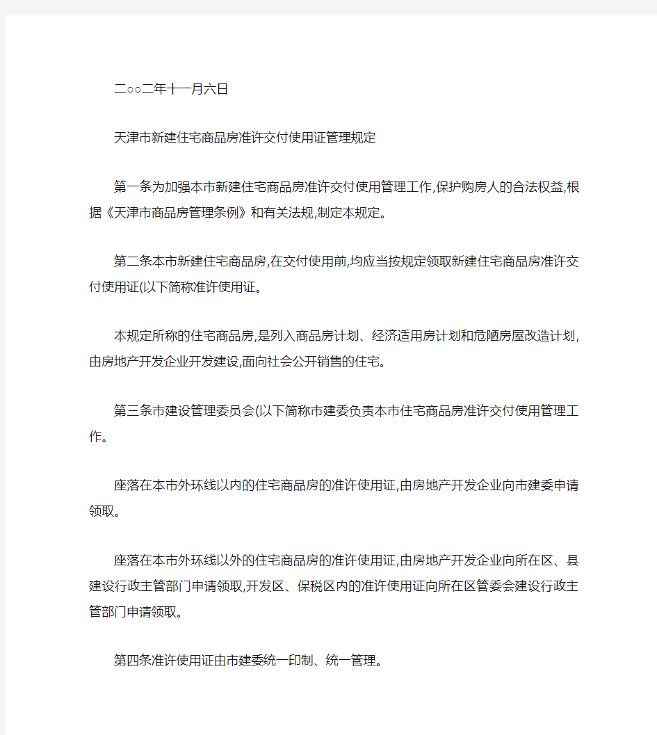 天津市新建住宅商品房准许交付使用证管理规定.