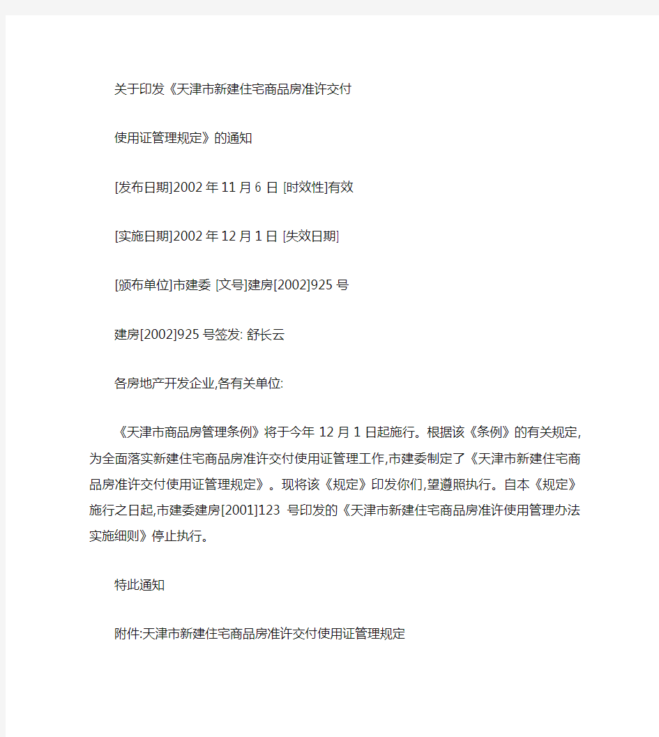 天津市新建住宅商品房准许交付使用证管理规定.