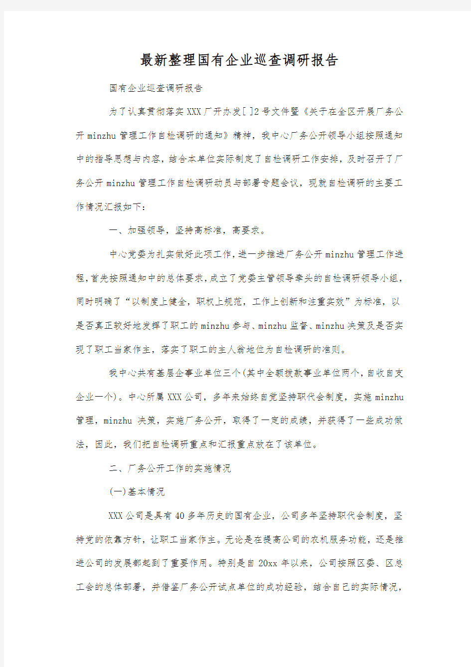 最新整理国有企业巡查调研报告.docx