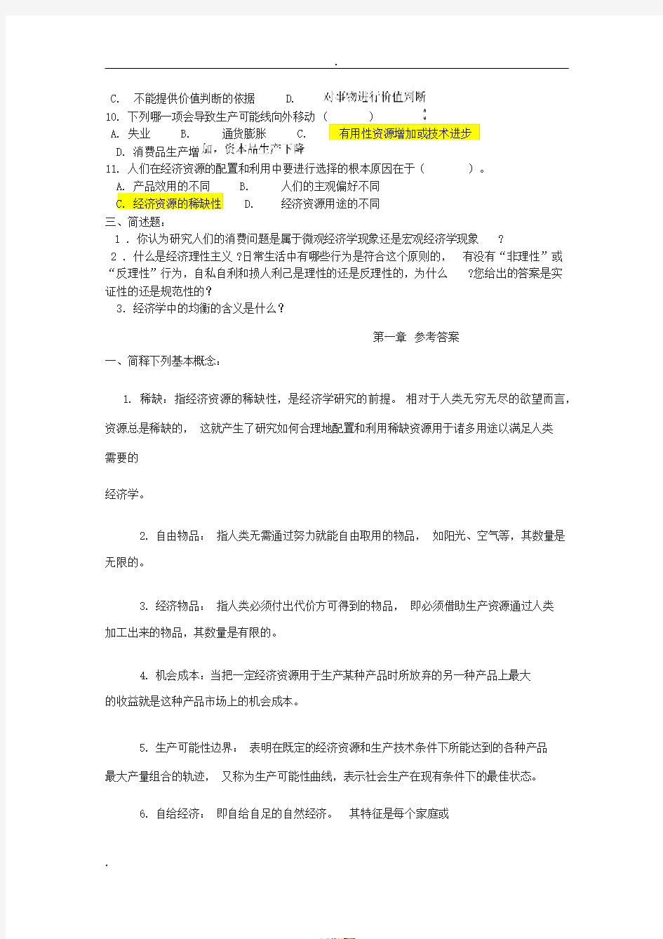 西方经济学考试题库及答案