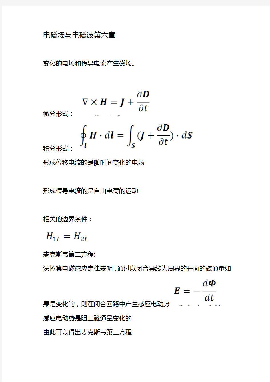 电磁场与电磁波第六章