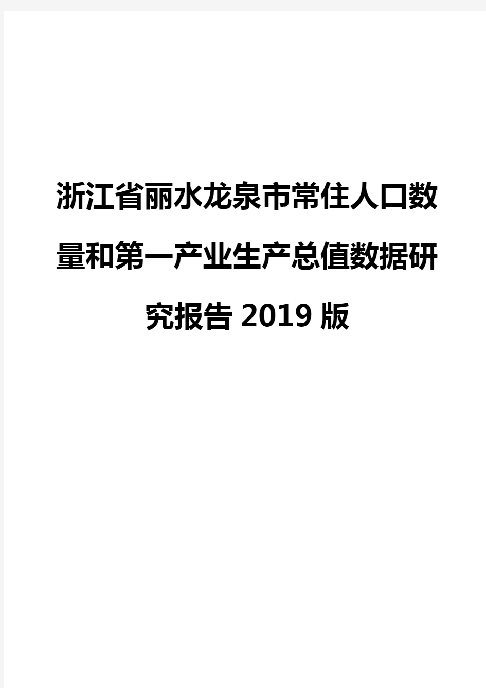 浙江省丽水龙泉市常住人口数量和第一产业生产总值数据研究报告2019版