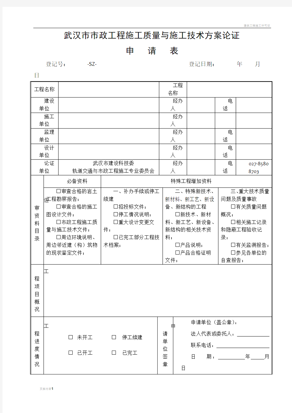 市政工程施工质量与施工技术方案论证申请表