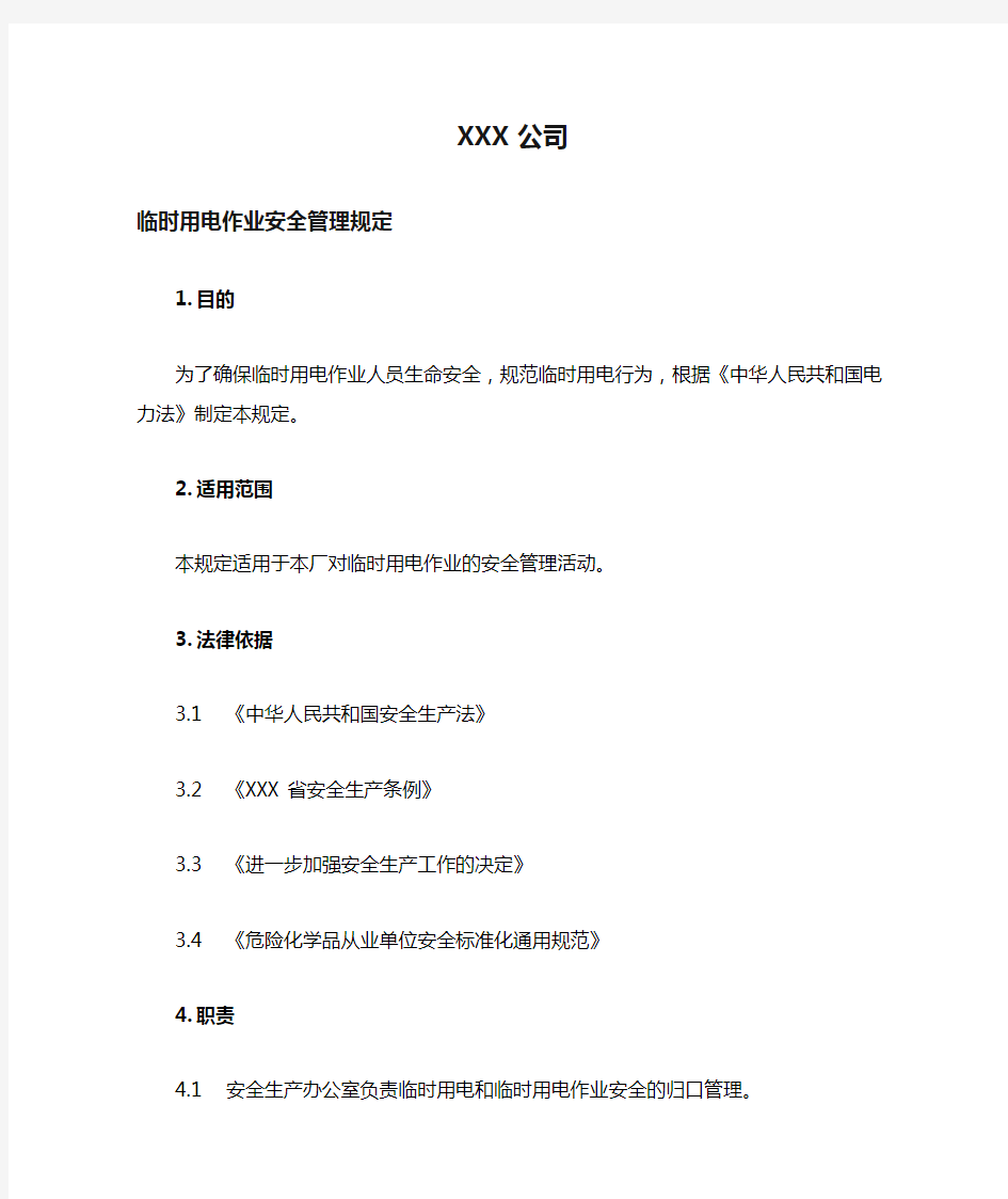XXX公司临时用电作业安全管理规定