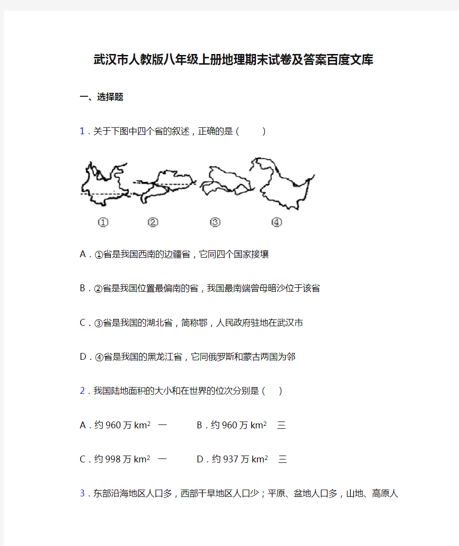 武汉市人教版八年级上册地理期末试卷及答案百度文库