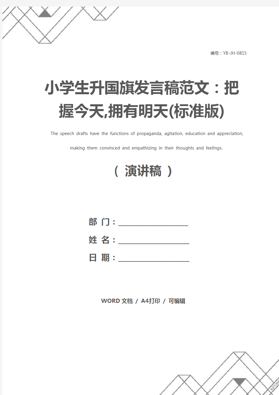 小学生升国旗发言稿范文：把握今天,拥有明天(标准版)