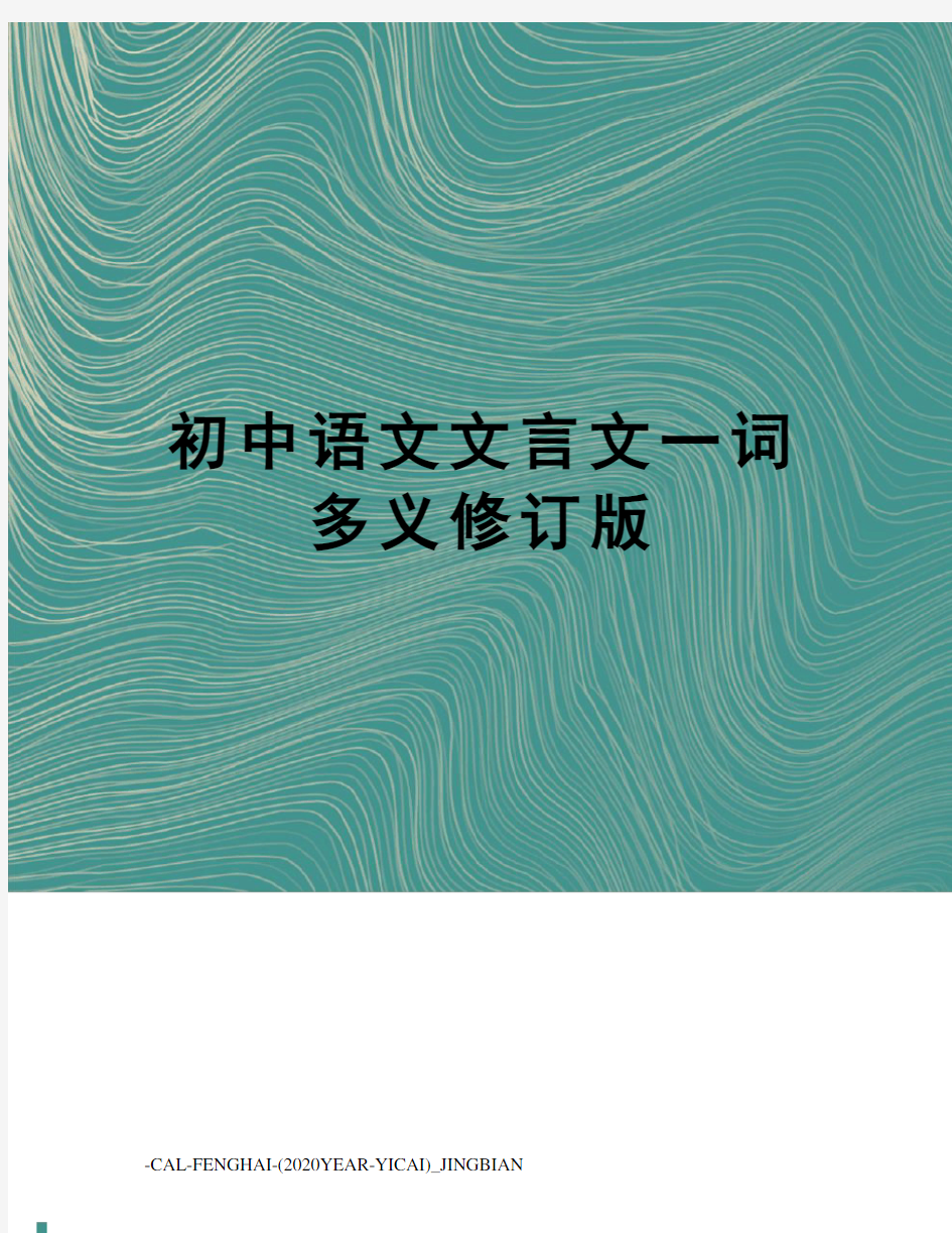 初中语文文言文一词多义修订版