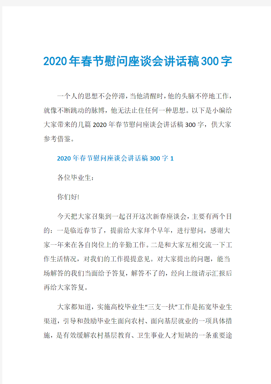 2020年春节慰问座谈会讲话稿300字
