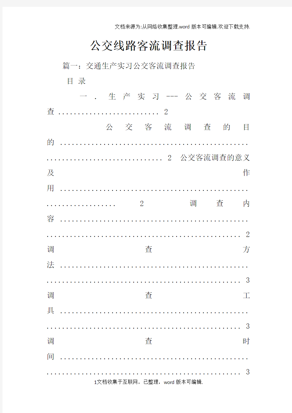 公交线路客流调查报告