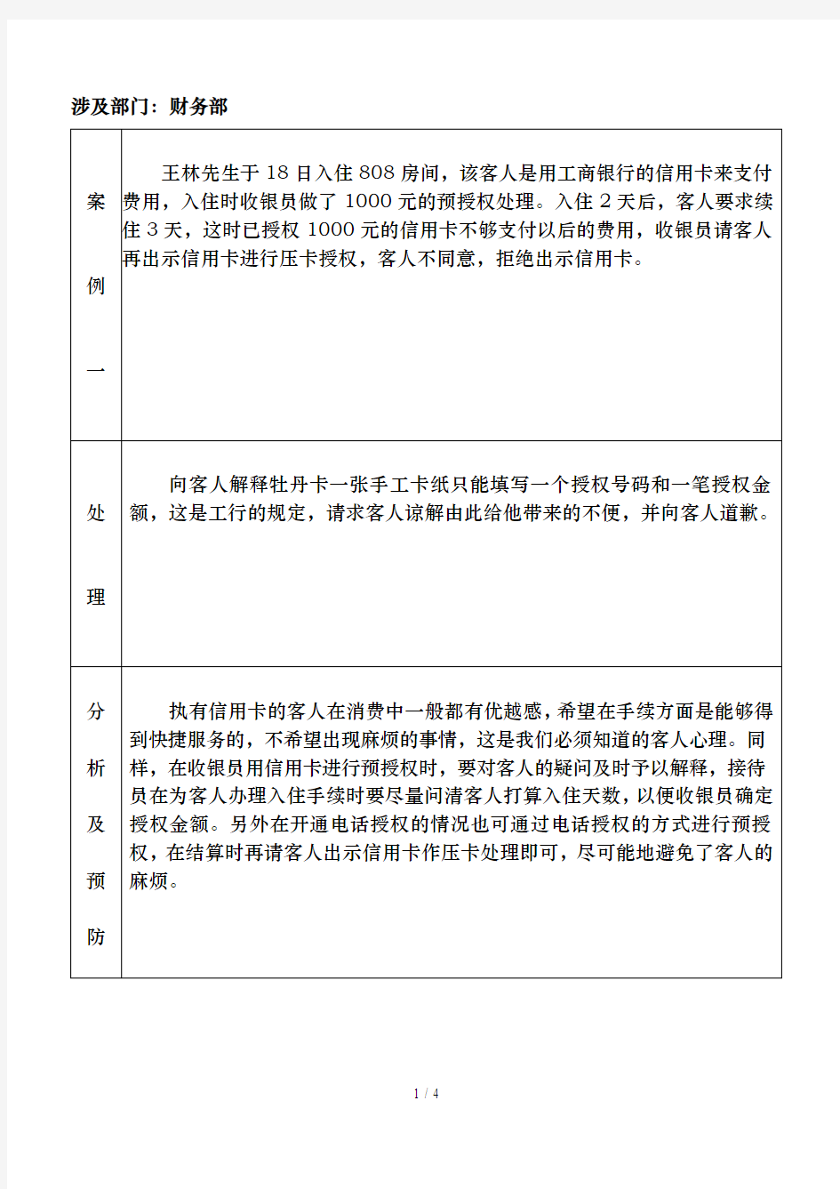 酒店客户投诉案例分析及预防