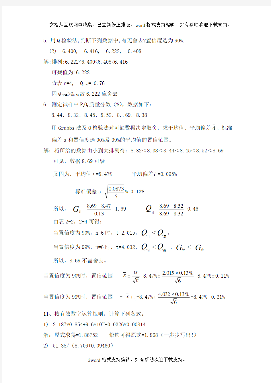 分析化学第六版四川大学和华东理工大学课后答案(供参考)