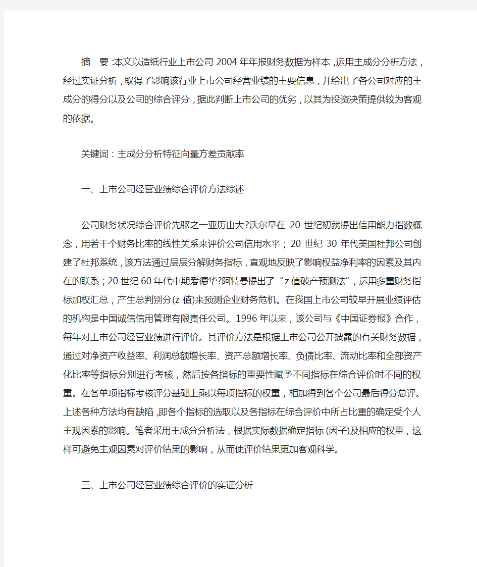 上市公司经营业绩综合评价分析